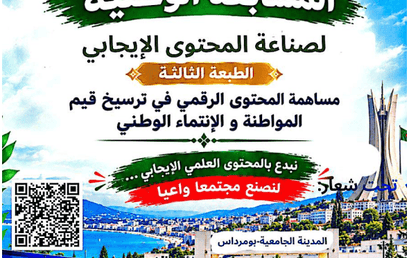تنظيم الطبعة الثالثة للمسابقة الوطنية الجامعية لصناعة المحتوى الإيجابي