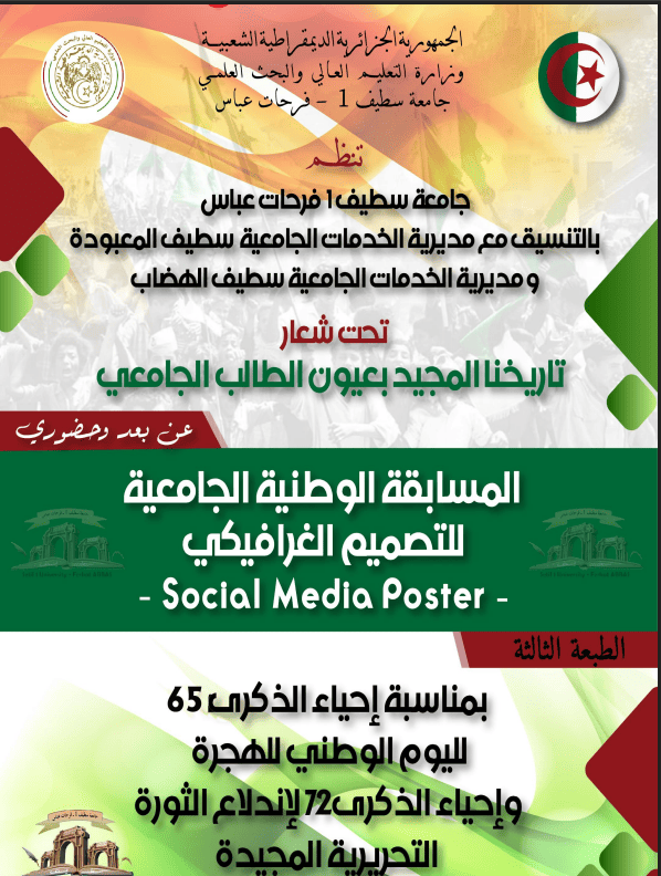 تنظيم الطبعة الثالثة (03) للمسابقة الوطنية الجامعية للتصميم الغرافيكي تنظيم الطبعة الثالثة (03) للمسابقة الوطنية الجامعية للتصميم الغرافيكي